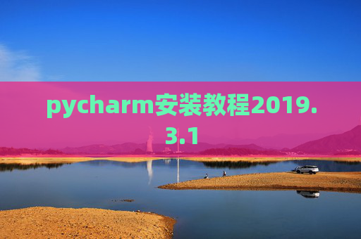 pycharm安装教程2019.3.1